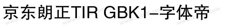 京东朗正TIR GBK1字体转换
